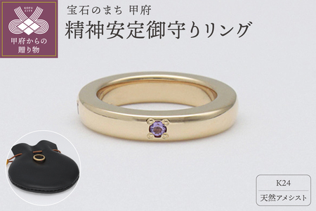 純金（24金）×アメシスト　精神安定御守り　9000503780