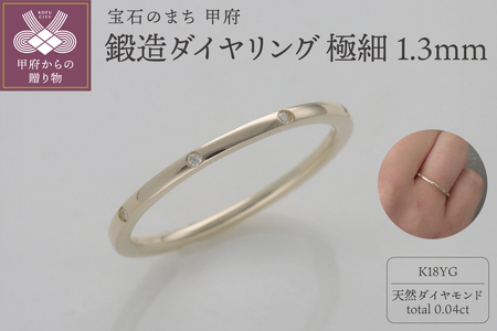 K18鍛造リング　極細1.3ｍｍダイヤ8石　9000495276