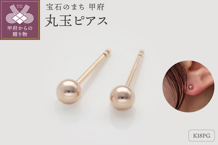 K18ピンクゴールド　丸玉ピアス　シリコンキャッチ付　9000514340