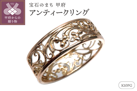 【K10PG】地金 透かし リング アラベスク アンティーク 指輪 lr653k10pg