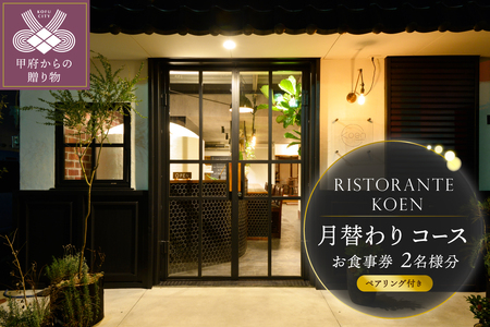 【ristorante koen】月替わりコース（ペアリング付き）お食事券２名様分