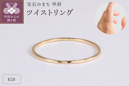 【甲府ジュエリー】K18　ツイスト　リング（33301462）