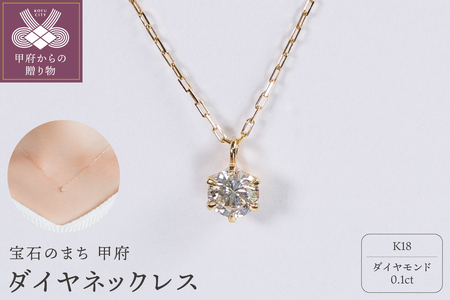 【甲府ジュエリー】K18　ダイヤ　0.1ct　ネックレス（73305852）