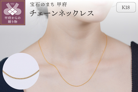 【甲府ジュエリー】K18 チェーン ネックレス(79700525)