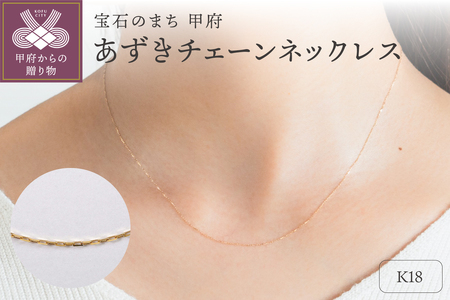 【甲府ジュエリー】K18　あずきチェーン　ネックレス（79700603）