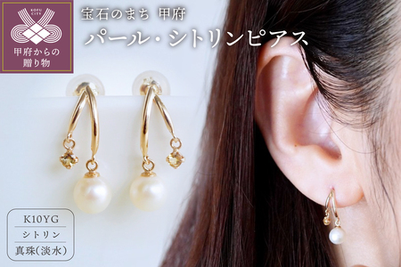 ゴールド パール ピアス ジュエリー】K10イエローゴールド パール・シトリン ピアス 保証書付