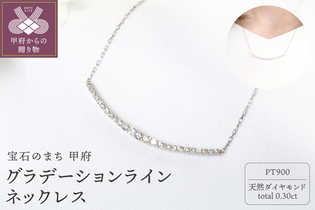 PT900 0.30ctダイヤモンドグラデーションラインネックレスP2451