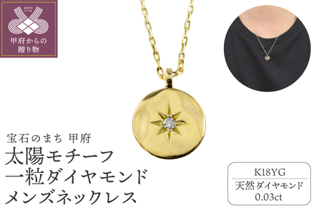 K18YG】太陽モチーフ 一粒ダイヤモンド メンズネックレス J-400 | 山梨