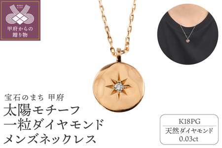 K18PG】太陽モチーフ 一粒ダイヤモンド メンズネックレス J-400 | 山梨