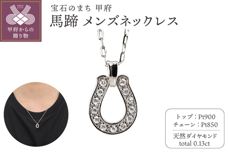 Pt900】馬蹄 ダイヤモンド メンズネックレス J-465 | 山梨県甲府市