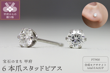 Pt900 モアサナイト6本爪スタッドピアス 06760