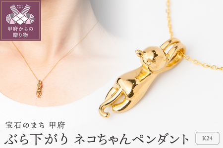 K24 ぶら下がり ネコちゃん 純金 ゴールド ペンダント ネックレス HH19777