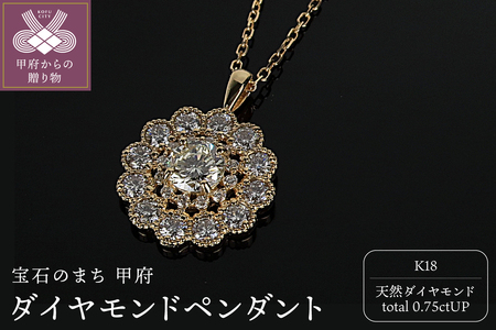 K18ダイヤモンド0.75ctUPペンダント　PNI-308YGNW