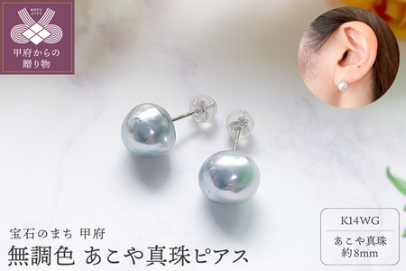 K14WG あこや無調色(ナチュラルブルーイッシュグレー) パールピアス 8mm (PE1060KD-Na)