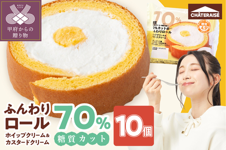 【シャトレーゼ】糖質70％カット!!ふんわりロール ホイップクリーム&カスタードクリーム10個