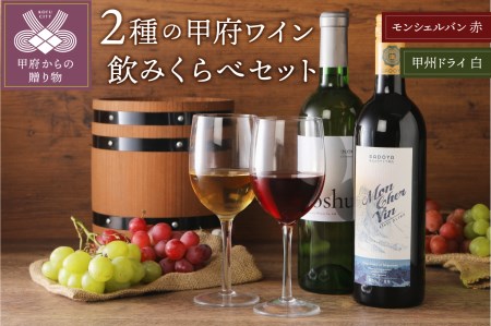 甲府ワイン2本セット(モンシェルバン 赤750ml・甲州ドライ 白720ml)