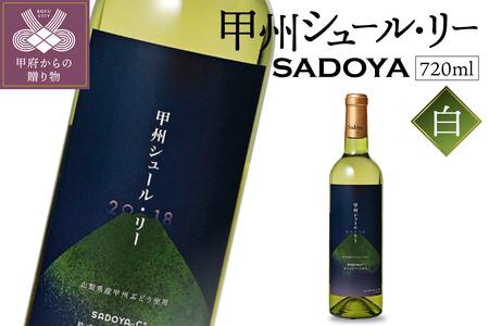 サドヤ 甲州シュール・リー 720ml