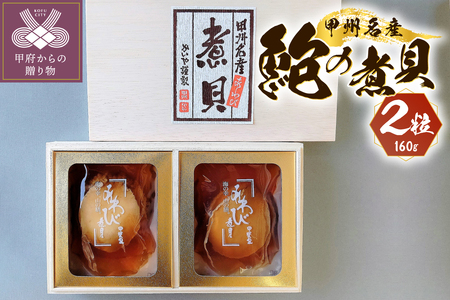 あわび煮貝（煮貝2粒入り160ｇ）