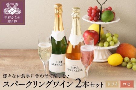 ロゼ&ドライスパークリングワイン2本セット(720ml×2)
