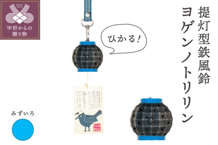 光る鉄風鈴！ヨゲンノトリリン　ライトセット（水色）【地色：黒】