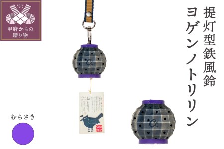 提灯型鉄風鈴 ヨゲンノトリリン（紫）【地色：黒】
