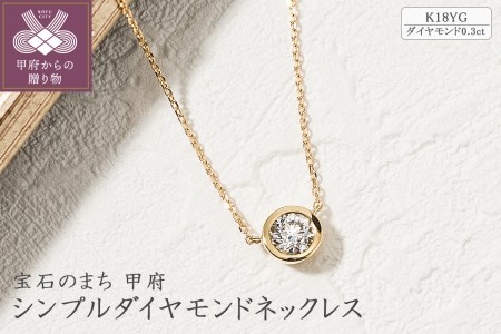 【ジュエリーの街甲府市】18金イエローゴールドシンプルダイヤモンドネックレス(0.3ct)