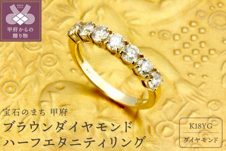 1.00ct ハーフエタニティ ダイヤモンドリング K18 ブラウンダイヤ