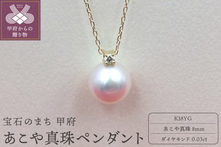 【美品】８ミリあこや真珠K18ダイヤペンダントネックレス7.95g