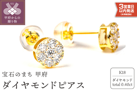 K18　ダイヤモンド0.40Ct　ピアス　0299