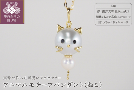 K18 南洋真珠・あこや真珠　アニマル【ねこ】モチーフペンダント AN11P