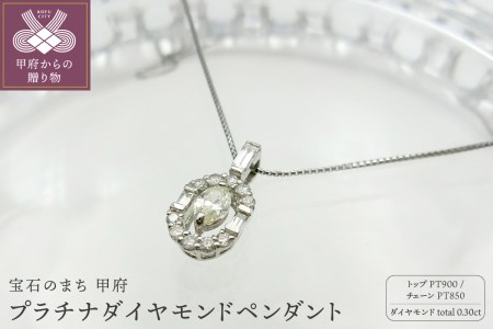 甲府市発 プラチナダイヤモンドペンダント PT900 0.3ct [WP-1945PT