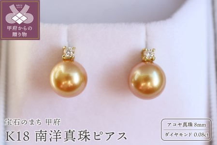 Gold Lip花珠鑑定鑑別書付 K18 南洋真珠 8mm ダイヤ0.08ct