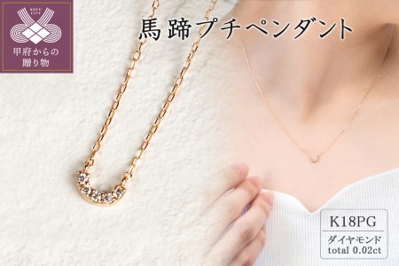 ジュエリーの街甲府市 18金ピンクゴールド 馬蹄プチペンダント 0 02ct 山梨県甲府市 ふるさと納税サイト ふるなび