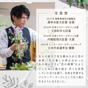 【3ヶ月定期便】小松弘典が手がける季節のフラワーアレンジメント　Lサイズ