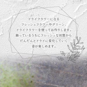 小松弘典が手がける フレッシュ&ドライフラワーで作るスワッグ