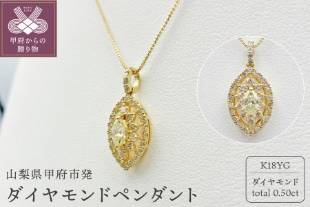 甲府市発 k18イエローゴールド ダイヤモンドペンダント 0.5ct [WP