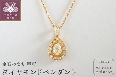 甲府市発 K18イエローゴールド ダイヤモンドペンダント 0.35ct [WP