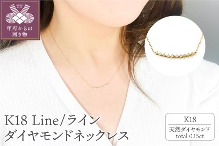 K18 Line0.15ct/ライン ダイヤモンド ネックレス 0220327920 | 山梨県