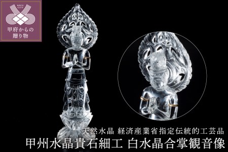 天然水晶 経済産業省指定伝統的工芸品「甲州水晶貴石細工」 白水晶 