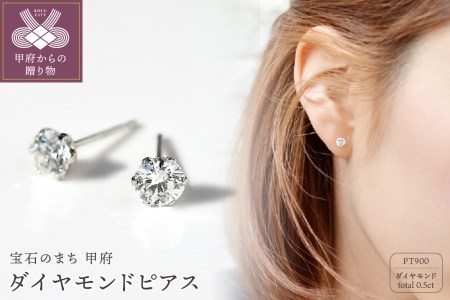 プラチナ ダイヤモンドピアス 0.431ct お気に入り