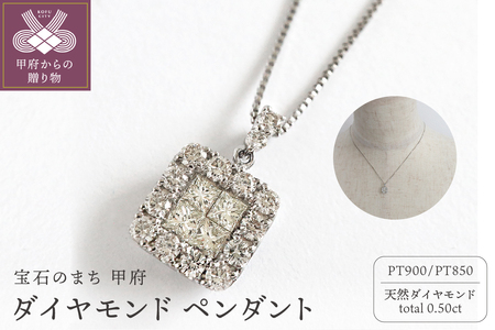 甲府市発 プラチナ ダイヤモンドペンダント 0.5ct [PP-2990PT] | 山梨