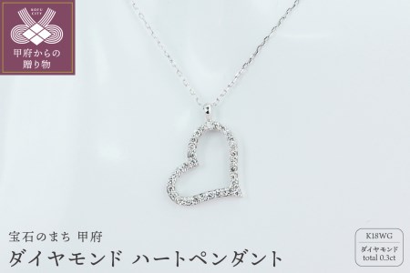 K18WG 0.3ctダイヤモンド ハートペンダント【KNO-4344】