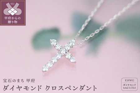 K18WG ダイヤモンド0.35ct クロスペンダント【KNO-4380】