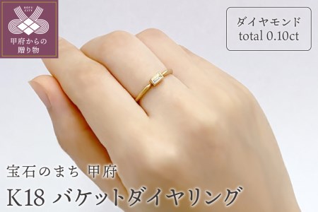 K18 ダイヤモンド バケットダイヤリングGR-4303 | 山梨