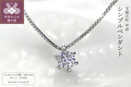 HPｔ950（ハードプラチナ950）【D SI EX H&C】 ダイヤモンド0.1ctシンプルペンダント(K027912-H)