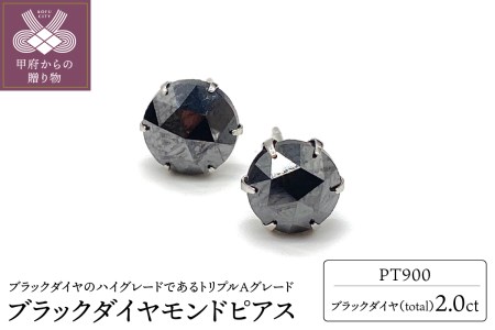 トータル2.0ct【AAA】ブラックダイヤモンドピアス（HAC-0133）｜山梨県