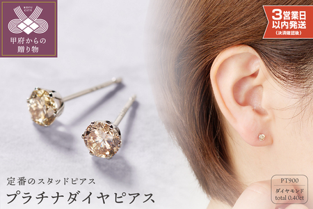 プラチナ 0.20Ｘ0.20CT ダイヤ ピアス 403134 | 山梨県甲府市