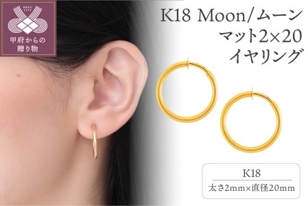 K18 Moon/ムーン マット2×20 イヤリング 0520111021