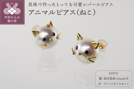 K18 南洋真珠 アニマルモチーフ 【ねこ】パールピアス S10mm ネコPE