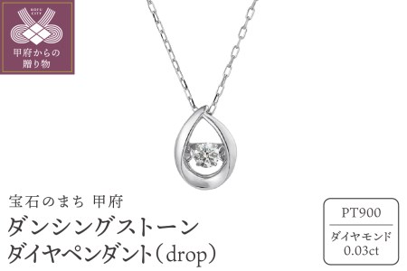 ダンシングストーンダイヤペンダント(ネックレス) 【drop】プラチナ・0.03ct シンプル (FTW-2139)